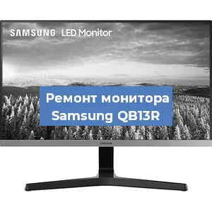 Замена экрана на мониторе Samsung QB13R в Москве